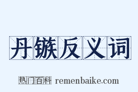 丹镞反义词是什么意思的图片